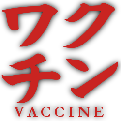:stamp_sekiro_vaccine: