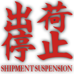 :stamp_sekiro_shipment_suspension: